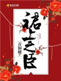裙上之臣主要讲什么