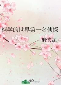 柯学世界最强悍匪结局