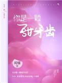 你是一颗甜牙齿 闻檀