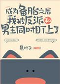 成为备胎之后我被反派和男主盯上百度
