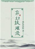 弃妇扶摇录全文免费阅读文章