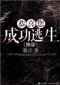 恭喜您成功逃生可怕吗