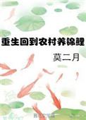 重生回到农村去种田