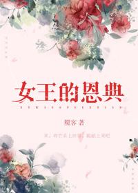 女王的qiju