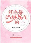 初恋是奶糖味儿的 韩大宝