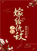 嫁给仇敌之后52格格党