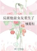 反派他前女友重生了夏炎