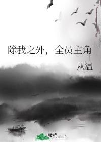 除我之外全员主角全文