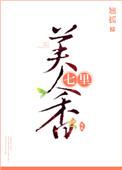 七里美人香翘摇
