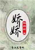 娇娇重生txt书包网