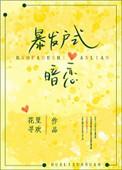 暴发户式暗恋 百度