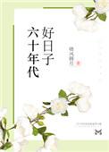 六十年代好日子寒小期