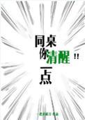 同桌你清醒一点by一把杀猪刀讲的什么