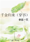千金归来(穿书)作者春温一笑