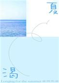 渴夏作者我不好吃笔趣阁