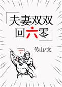 夫妻双双回六零章节目录