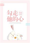 勾走他的心慕义