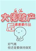 反派大佬破产后番外