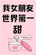 我女盆友世界第一甜
