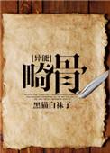 畸骨by黑猫袜子