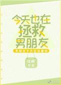 今天也在拯救心上人呢百度