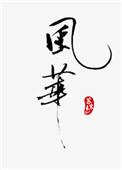 风华高科esg评级维持aa