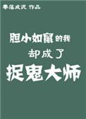 我胆小如鼠知乎