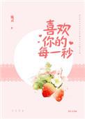 喜欢你的每一秒简介