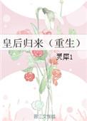 皇后重生hh