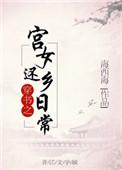 穿书宫女还乡日常百度