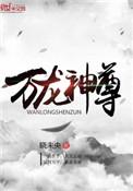 万龙神尊全文免费阅读无弹窗