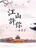江山许你txt无删减百度