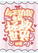 的我今天也一在寸拯救世界