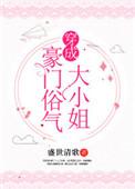 穿成豪门大佬的小仙女