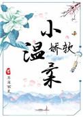 娇软温柔小姐x糙汉忠犬马奴