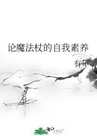 魔法杖咒语是真的魔法咒语