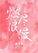 燃尽浪漫2