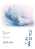 前任请自重短剧封面图片