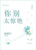 你别太惊艳免费阅读全文