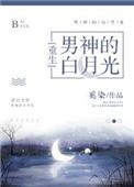 男神的白月光书包网