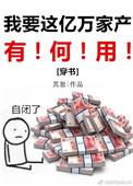 我要这亿万家产有何用穿书其恕