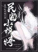 重生成民国小模特