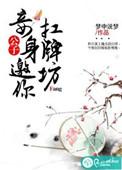 公子妾身邀你扛牌坊全文