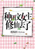 种田修仙女主完结