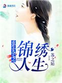 重生九五之锦绣人生