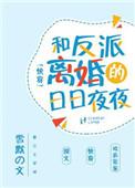 和反派离婚之后 百度
