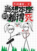 肖想本座的都得死哪章在一起