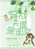 穿成天道亲闺女晋江