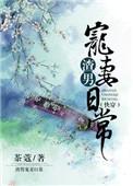 渣男宠妻日常by茶蔻AI