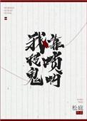 我靠唢呐捉鬼盘